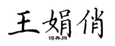 丁谦王娟俏楷书个性签名怎么写
