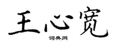 丁谦王心宽楷书个性签名怎么写