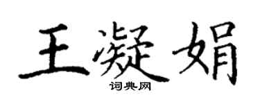 丁谦王凝娟楷书个性签名怎么写
