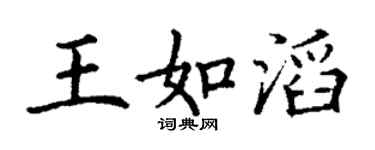 丁谦王如滔楷书个性签名怎么写