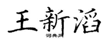 丁谦王新滔楷书个性签名怎么写