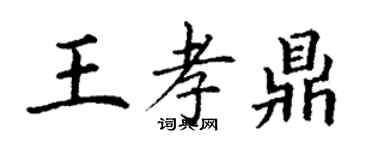 丁谦王孝鼎楷书个性签名怎么写