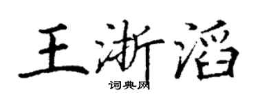 丁谦王浙滔楷书个性签名怎么写