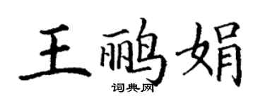 丁谦王鹂娟楷书个性签名怎么写