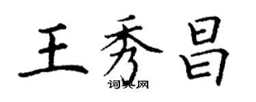 丁谦王秀昌楷书个性签名怎么写