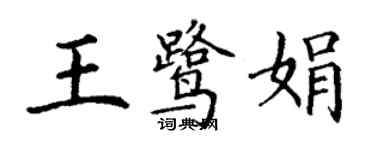 丁谦王鹭娟楷书个性签名怎么写
