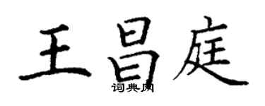 丁谦王昌庭楷书个性签名怎么写