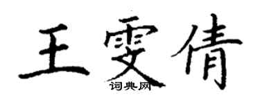 丁谦王雯倩楷书个性签名怎么写