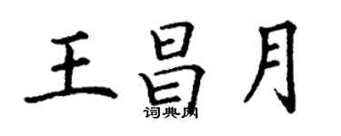 丁谦王昌月楷书个性签名怎么写