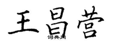 丁谦王昌营楷书个性签名怎么写
