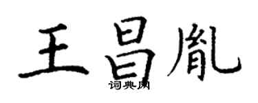 丁谦王昌胤楷书个性签名怎么写