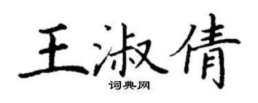 丁谦王淑倩楷书个性签名怎么写