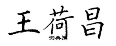 丁谦王荷昌楷书个性签名怎么写