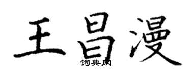 丁谦王昌漫楷书个性签名怎么写