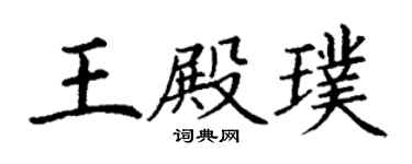 丁谦王殿璞楷书个性签名怎么写