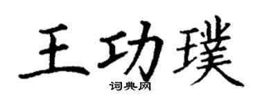 丁谦王功璞楷书个性签名怎么写