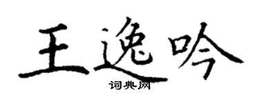 丁谦王逸吟楷书个性签名怎么写