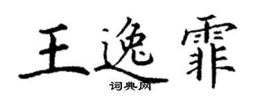 丁谦王逸霏楷书个性签名怎么写