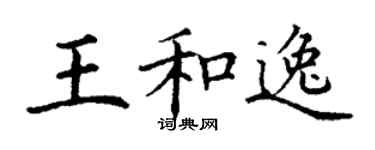 丁谦王和逸楷书个性签名怎么写