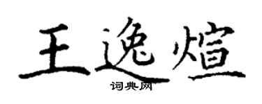 丁谦王逸煊楷书个性签名怎么写