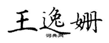 丁谦王逸姗楷书个性签名怎么写
