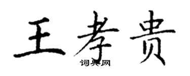 丁谦王孝贵楷书个性签名怎么写