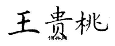 丁谦王贵桃楷书个性签名怎么写