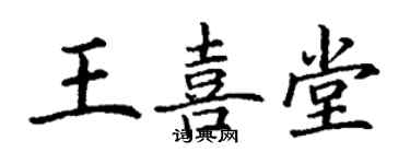 丁谦王喜堂楷书个性签名怎么写