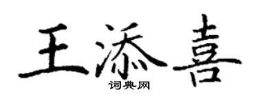 丁谦王添喜楷书个性签名怎么写