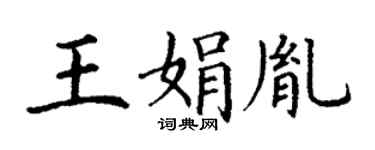 丁谦王娟胤楷书个性签名怎么写
