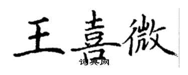 丁谦王喜微楷书个性签名怎么写