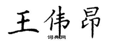 丁谦王伟昂楷书个性签名怎么写