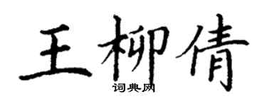 丁谦王柳倩楷书个性签名怎么写