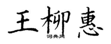 丁谦王柳惠楷书个性签名怎么写