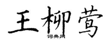 丁谦王柳莺楷书个性签名怎么写