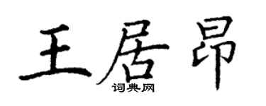 丁谦王居昂楷书个性签名怎么写