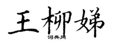 丁谦王柳娣楷书个性签名怎么写