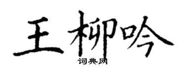 丁谦王柳吟楷书个性签名怎么写