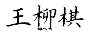 丁谦王柳棋楷书个性签名怎么写