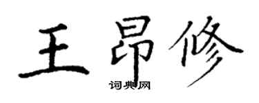 丁谦王昂修楷书个性签名怎么写
