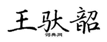 丁谦王驮韶楷书个性签名怎么写