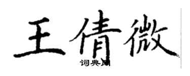 丁谦王倩微楷书个性签名怎么写