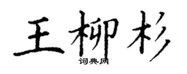 丁谦王柳杉楷书个性签名怎么写