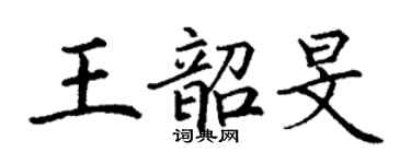 丁谦王韶旻楷书个性签名怎么写