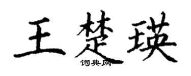 丁谦王楚瑛楷书个性签名怎么写