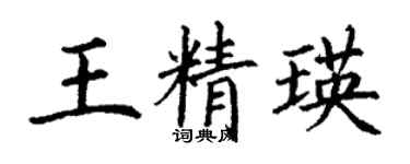 丁谦王精瑛楷书个性签名怎么写