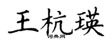 丁谦王杭瑛楷书个性签名怎么写