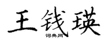 丁谦王钱瑛楷书个性签名怎么写