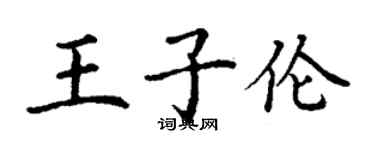 丁谦王子伦楷书个性签名怎么写
