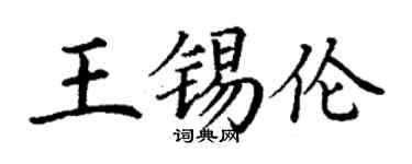 丁谦王锡伦楷书个性签名怎么写